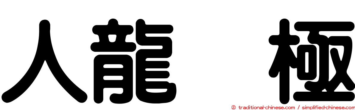 人龍　極